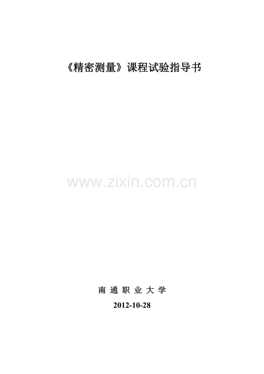 2023年精密测量课程实验指导书.doc_第1页