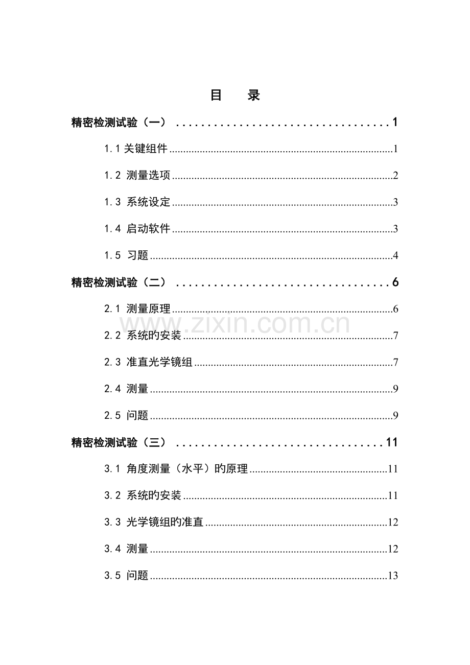 2023年精密测量课程实验指导书.doc_第2页