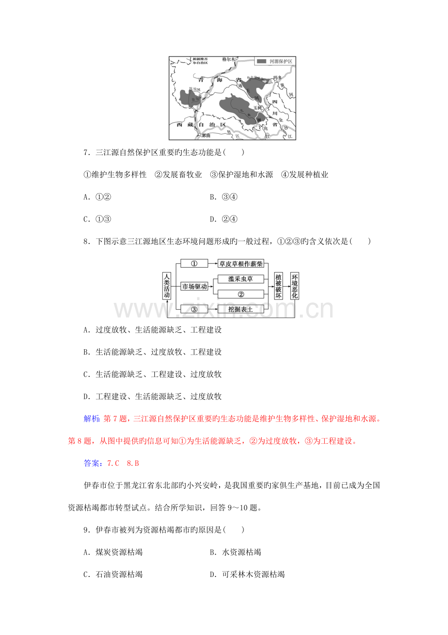 2023年高中地理学业水平测试复习专题九区域可持续发展学业水平过关.doc_第3页