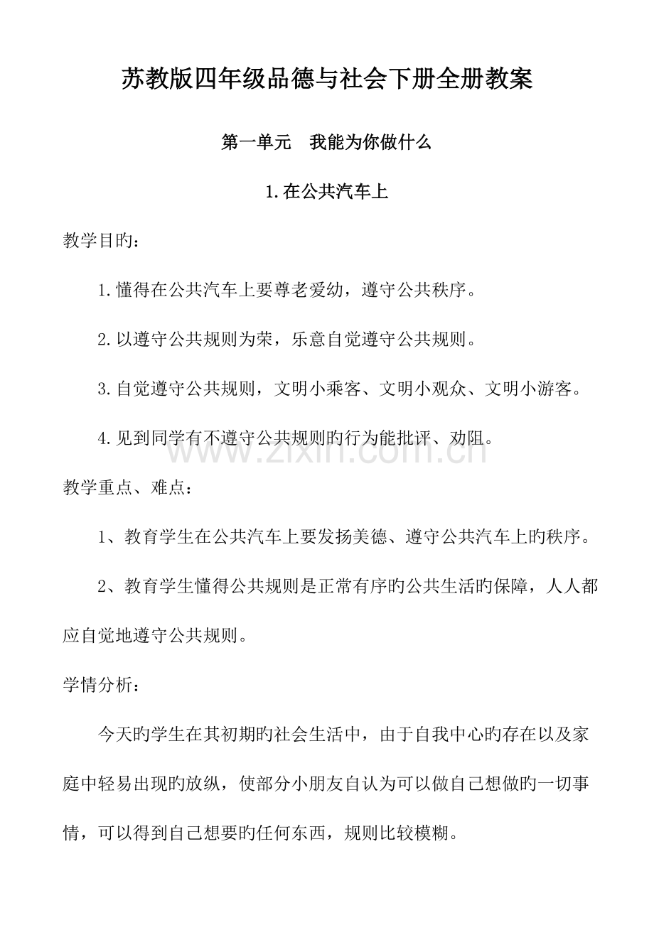 2023年苏教版四年级品德与社会下册全册新编教案.doc_第1页