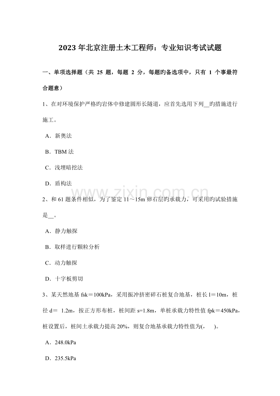 2023年北京注册土木工程师专业知识考试试题.doc_第1页