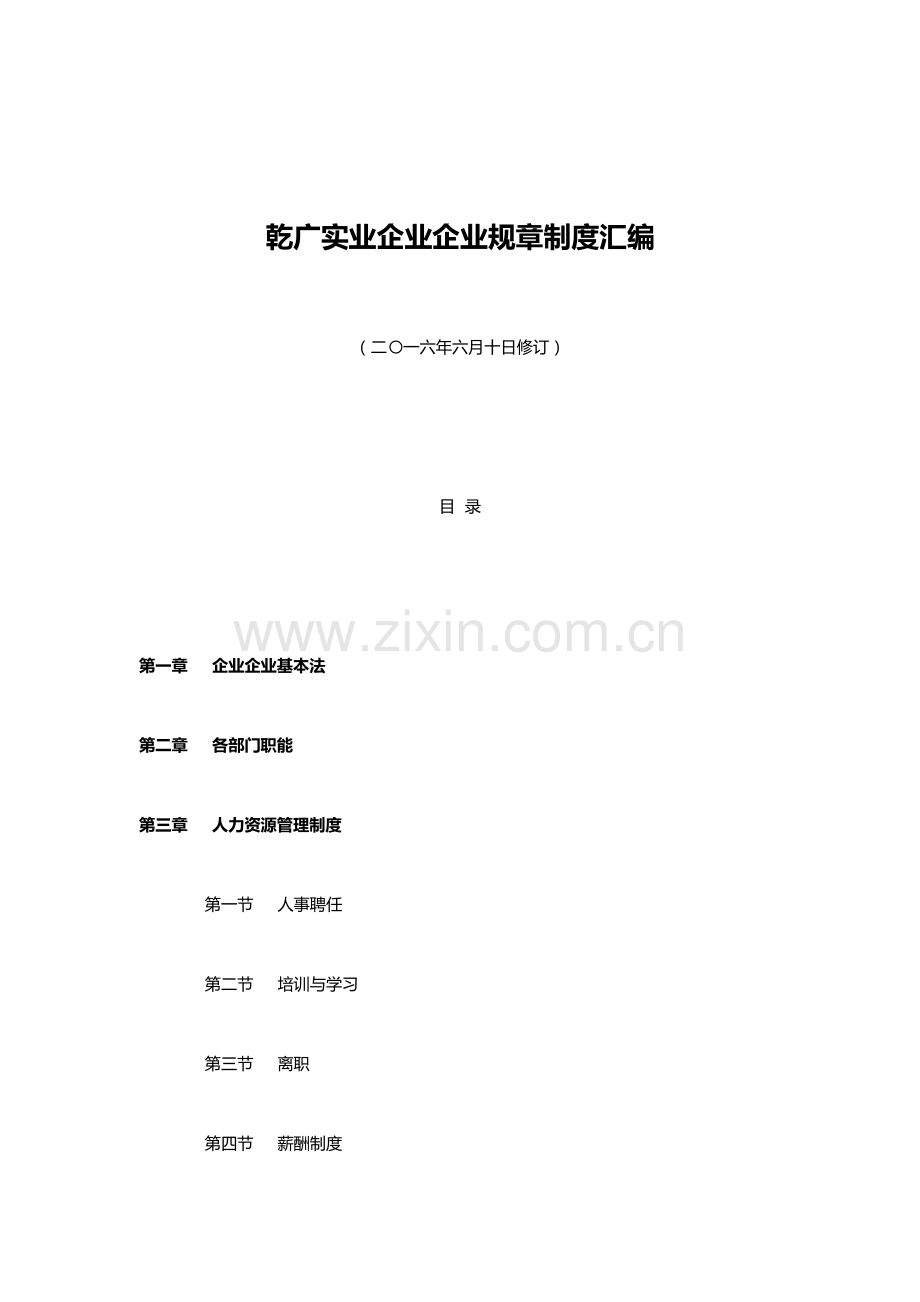 实业公司企业规章制度汇编.docx_第1页