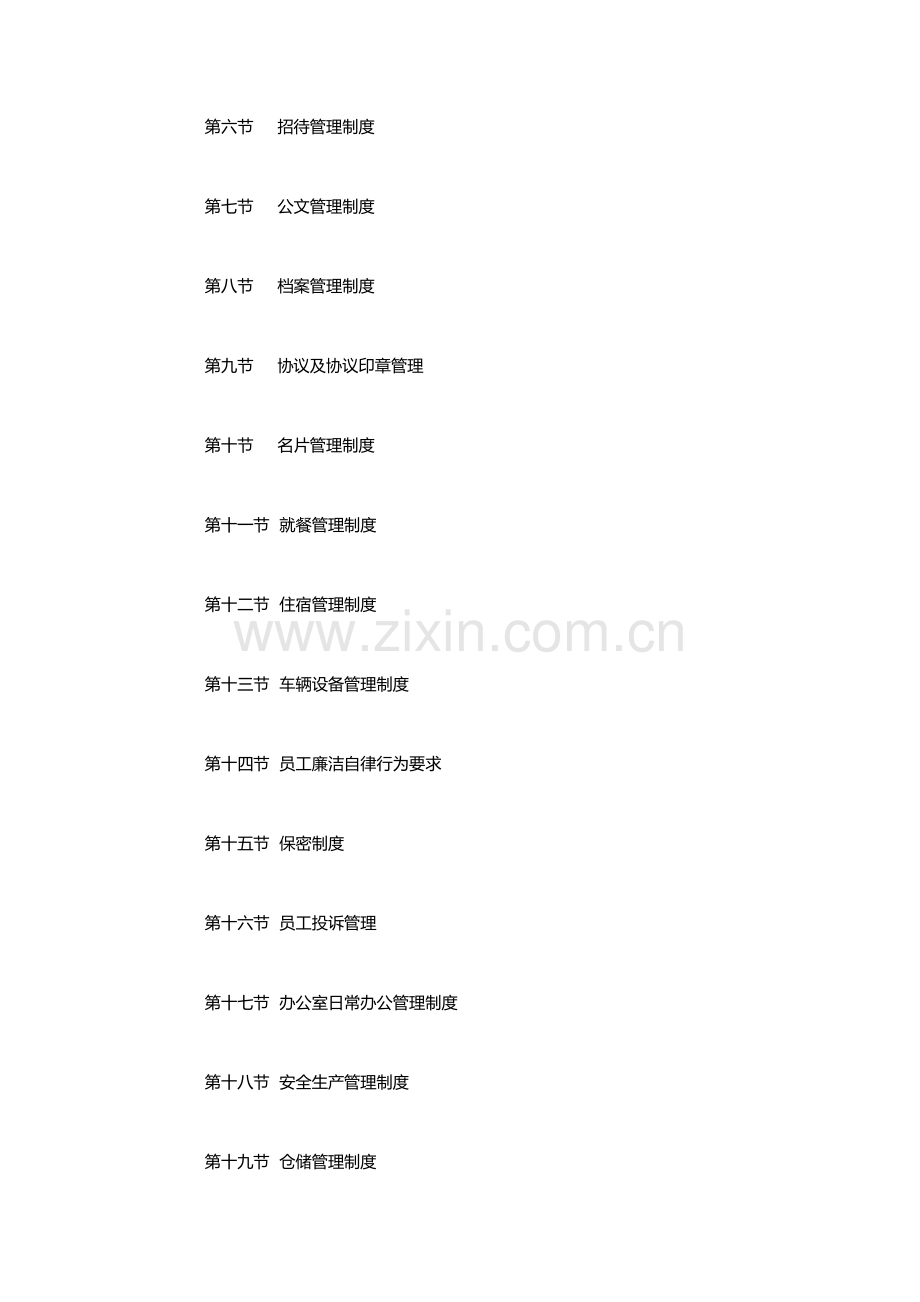 实业公司企业规章制度汇编.docx_第3页