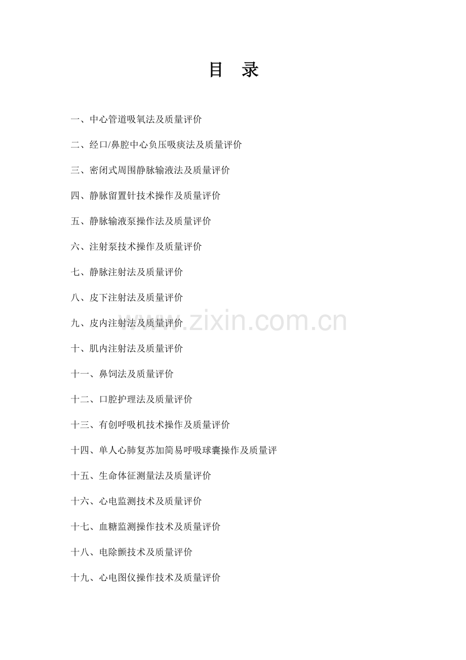 常用临床护理技术操作规程及标准.doc_第2页