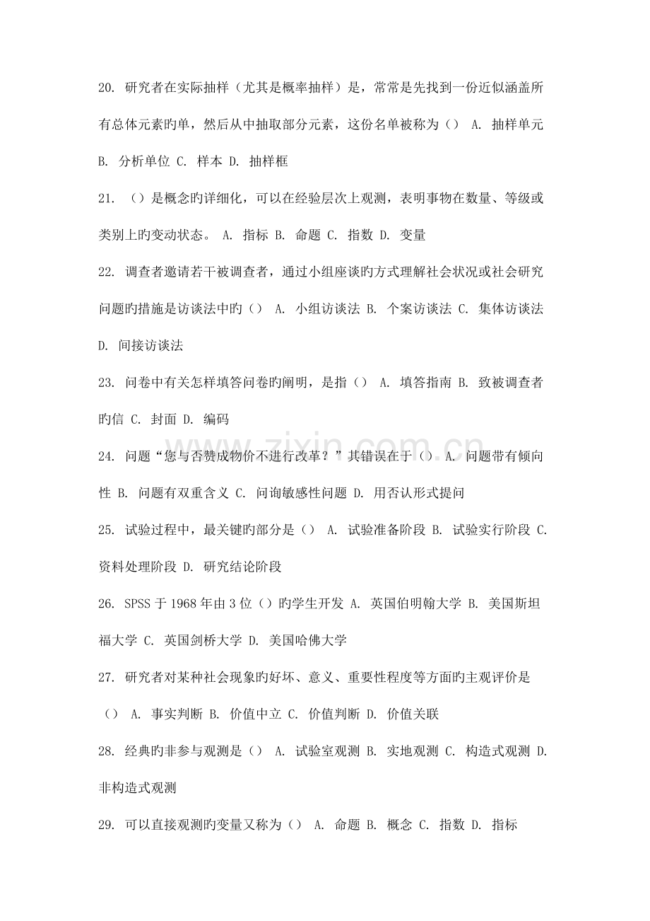 2023年9月份考试社会调查研究与方法第一次作业.doc_第3页