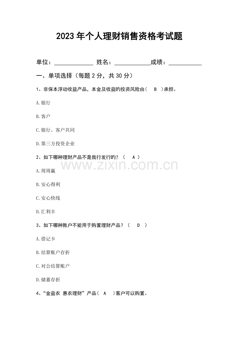 2023年个人理财销售资格考试题.doc_第1页