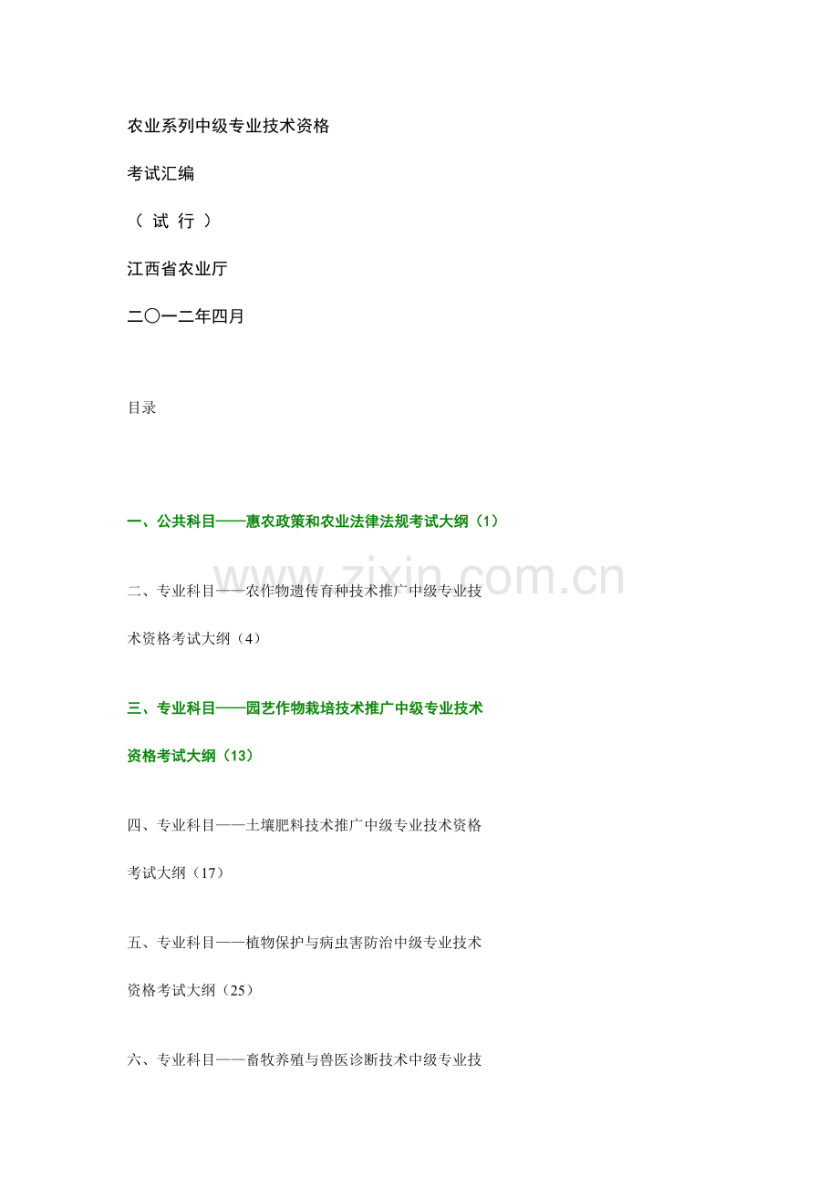 2023年农业系列中级专业技术资格考试汇编.doc_第1页