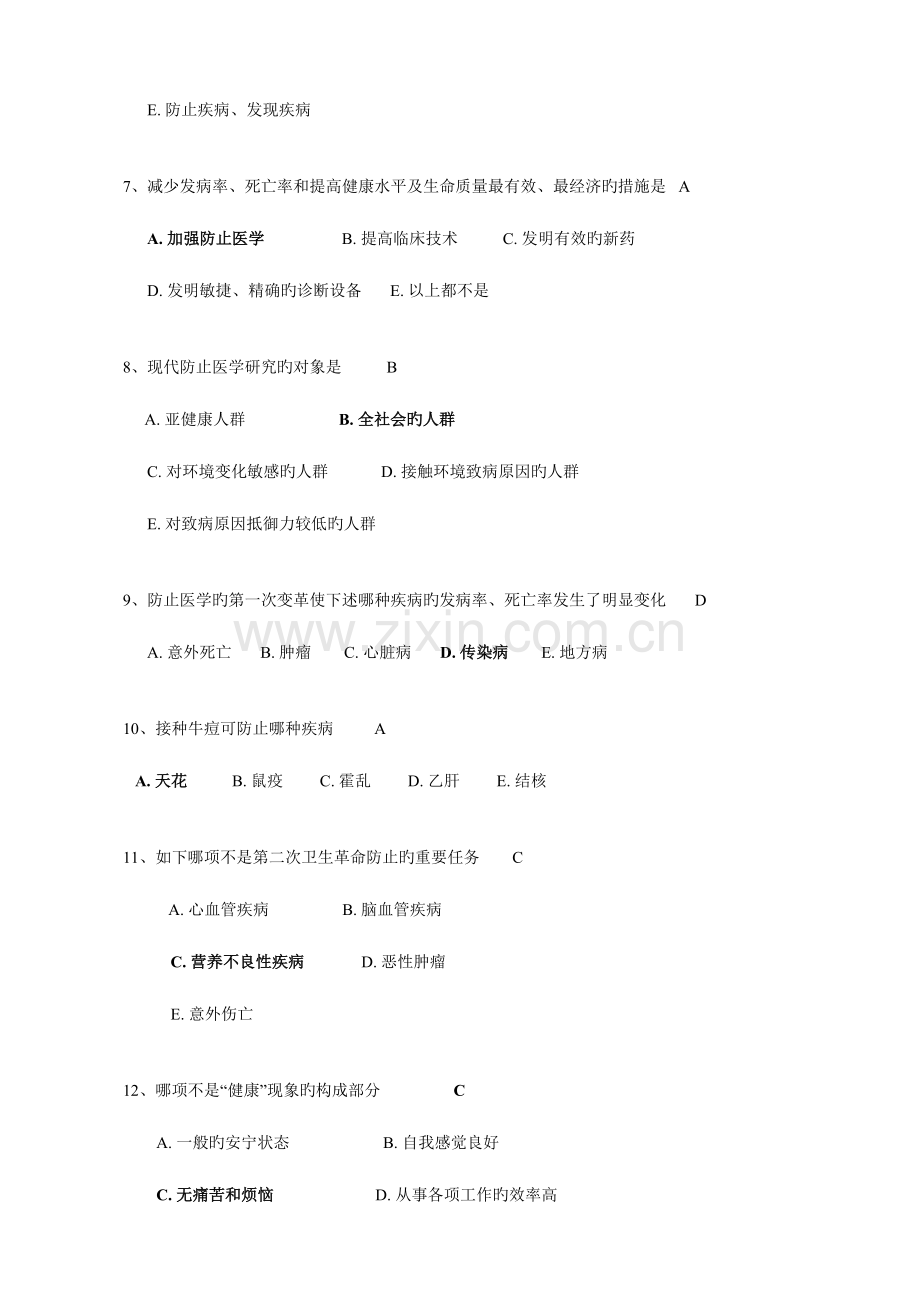 2023年预防医学复习题库有答案版.doc_第2页