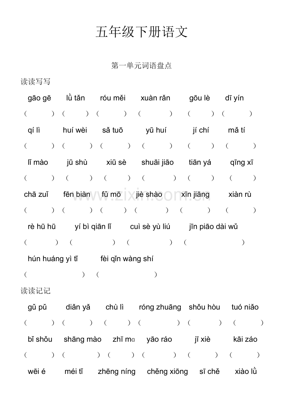 2023年语文五年级下册全册词语盘点看拼音写词语四字词语.doc_第1页