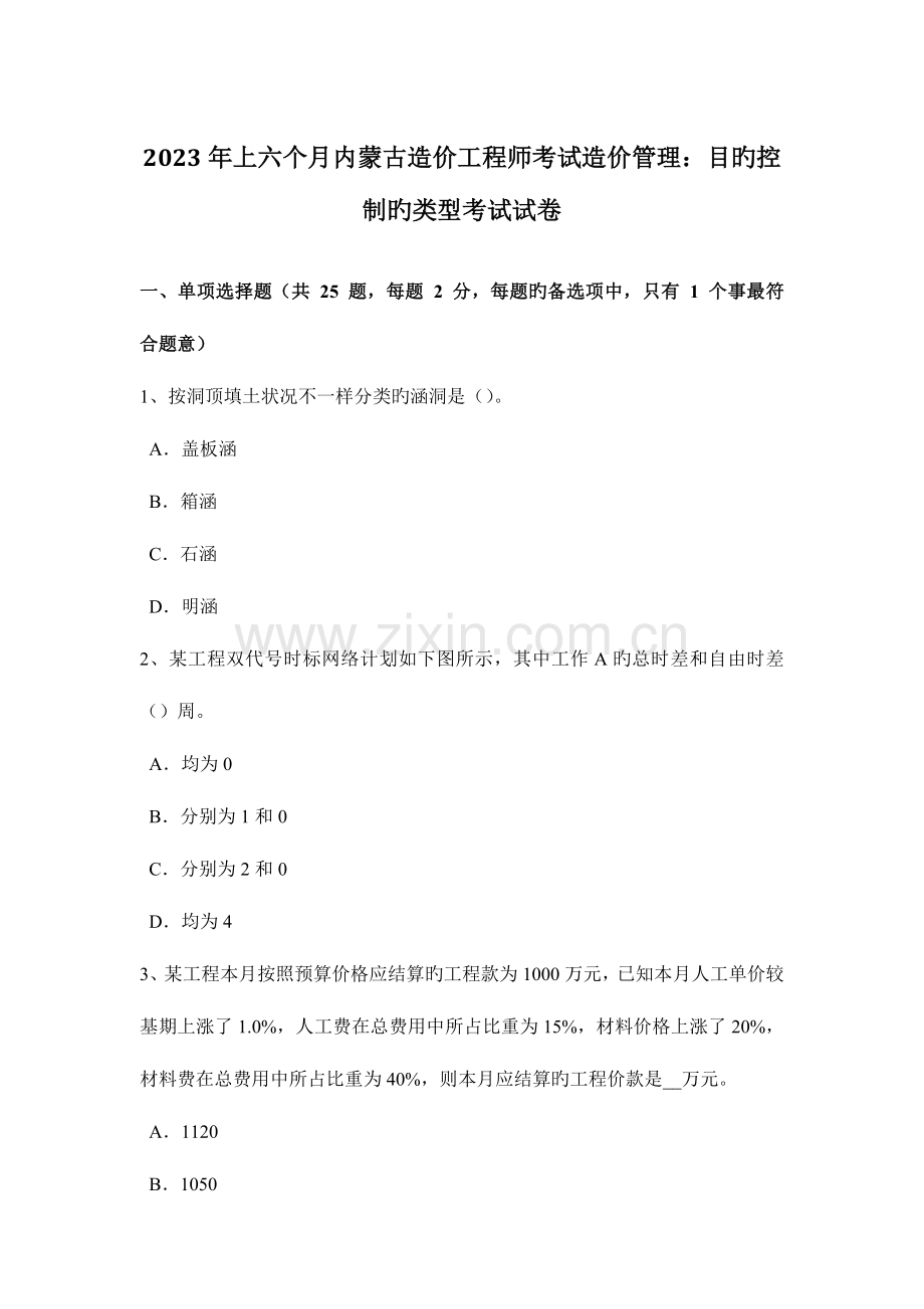 2023年上半年内蒙古造价工程师考试造价管理目标控制的类型考试试卷.docx_第1页