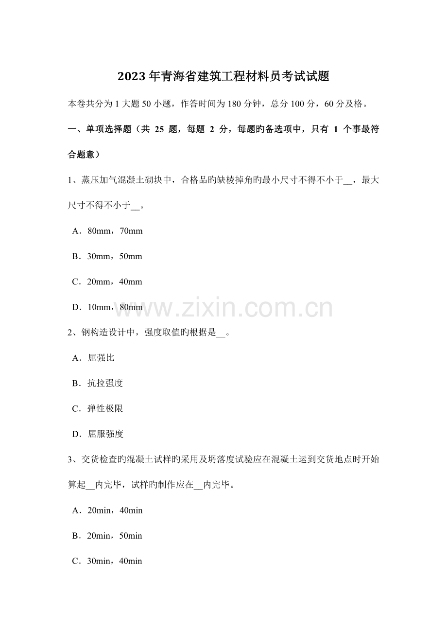 2023年青海省建筑工程材料员考试试题.docx_第1页