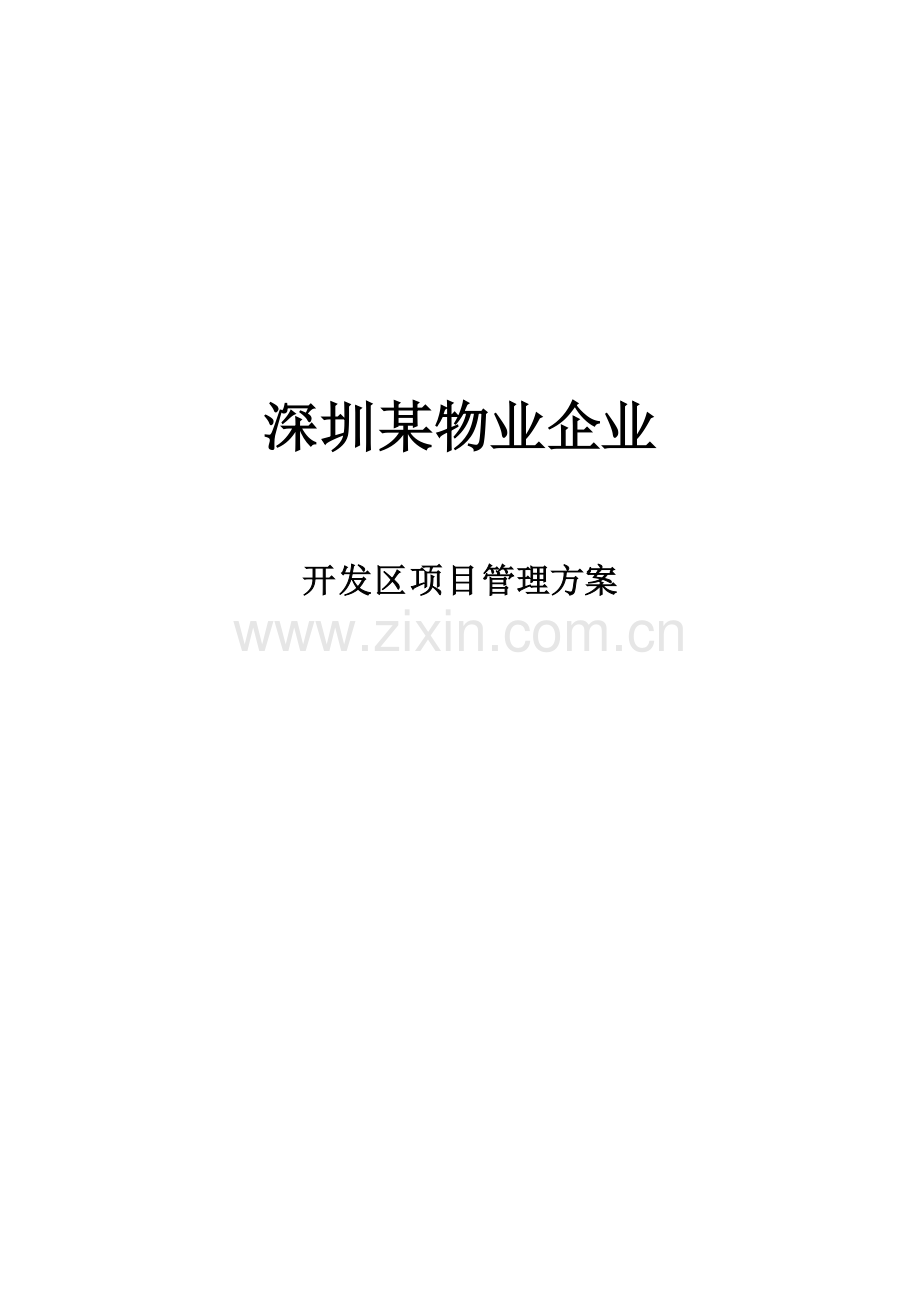 开发区项目管理方案.doc_第1页