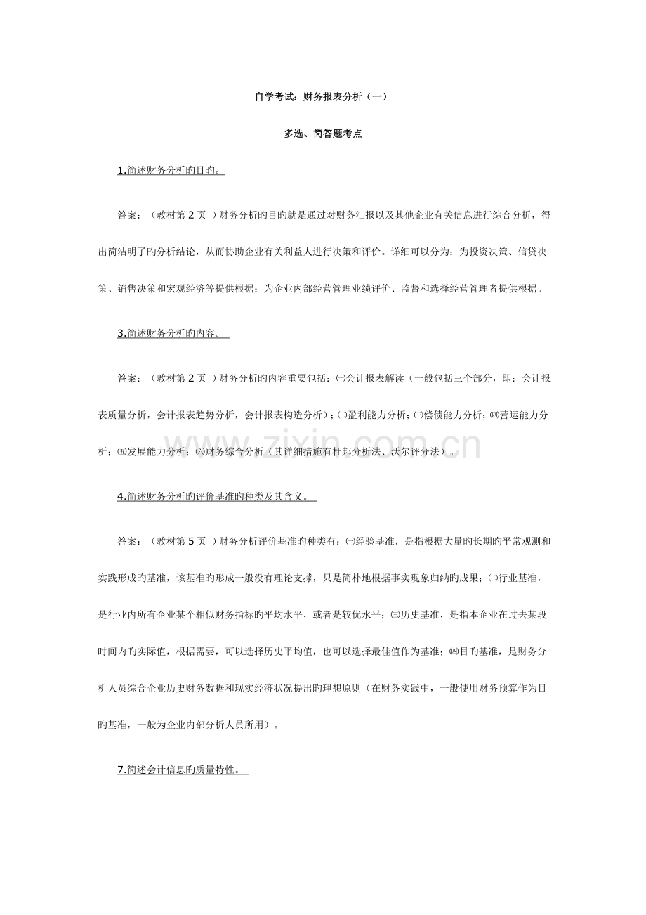 2023年自考财务报表分析考点.doc_第1页