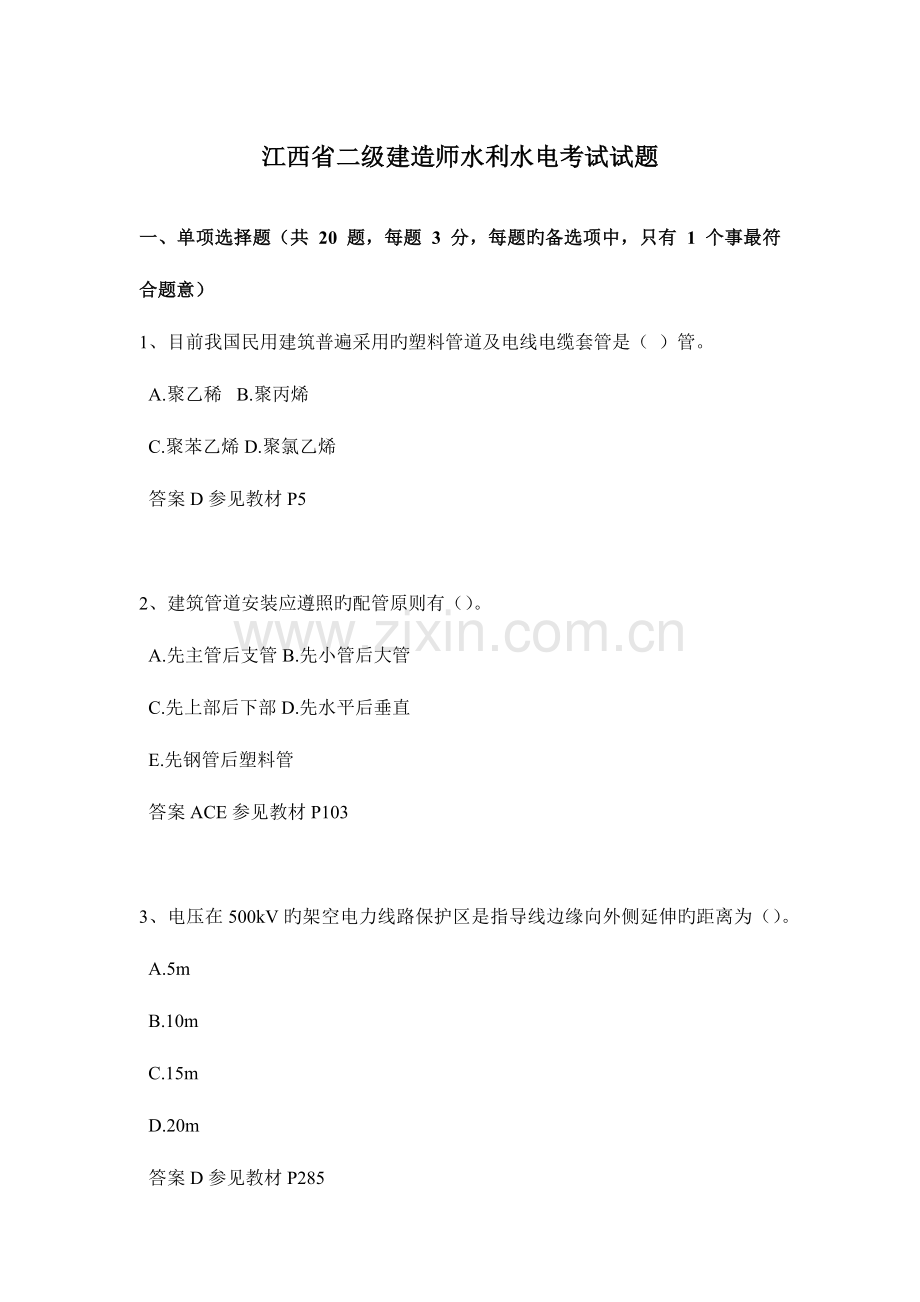 2023年江西省二级建造师水利水电考试试题.docx_第1页