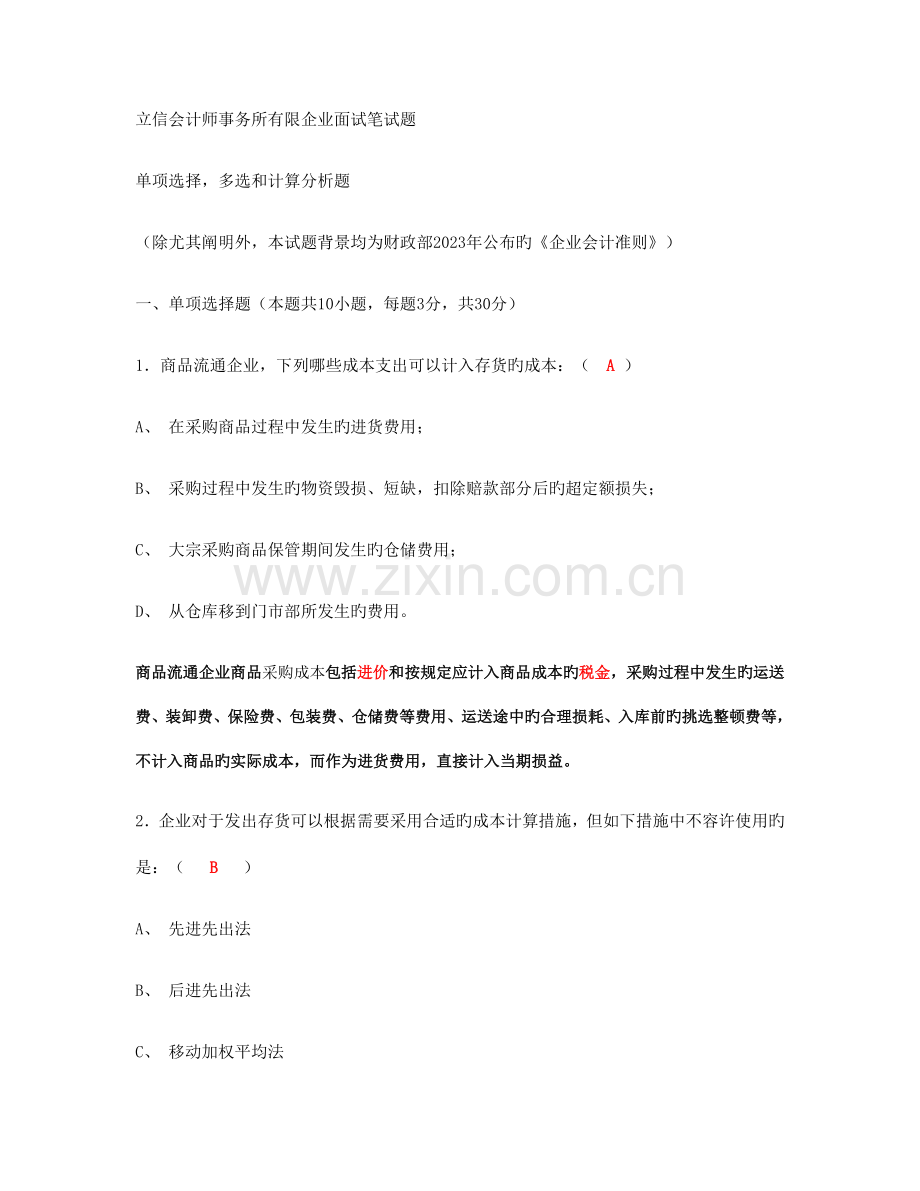 2023年立信会计师事务所有限公司面试笔试题答案.doc_第1页