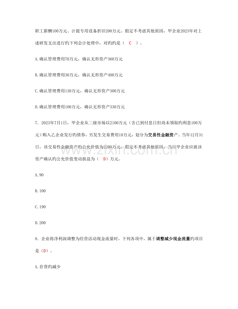 2023年立信会计师事务所有限公司面试笔试题答案.doc_第3页