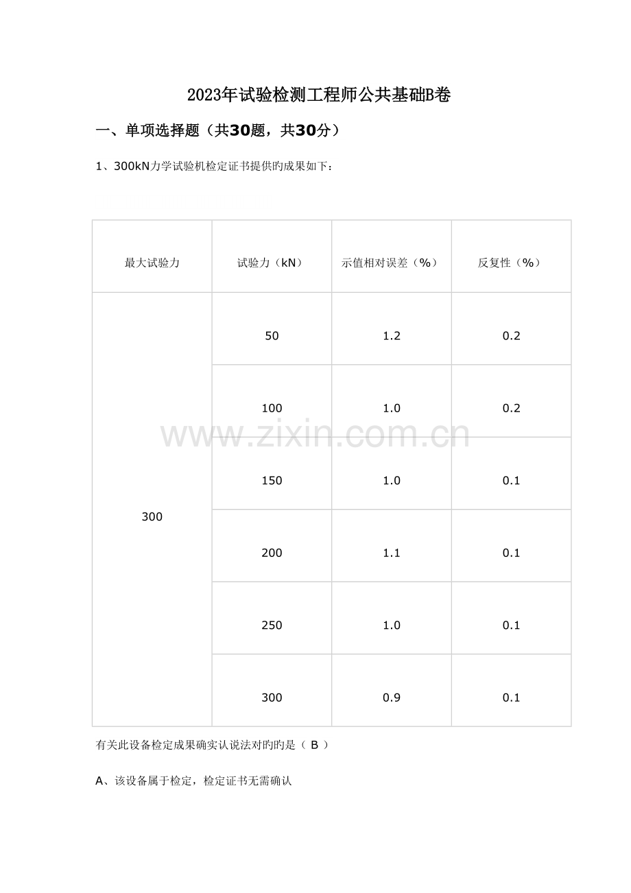 2023年试验检测工程师考试公共基础B卷真题及答案.doc_第1页