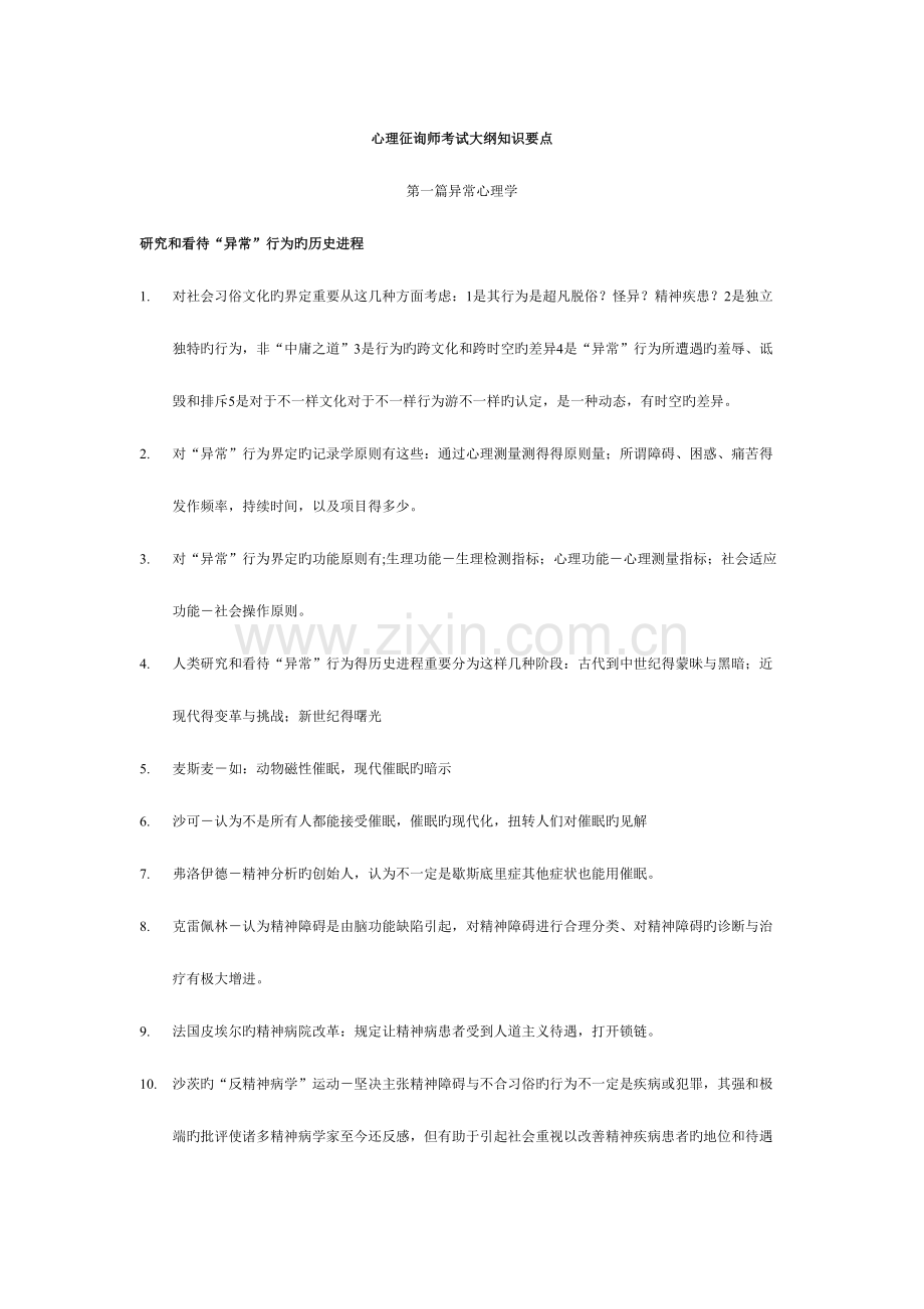 2023年心理咨询师考纲abnormal.doc_第1页