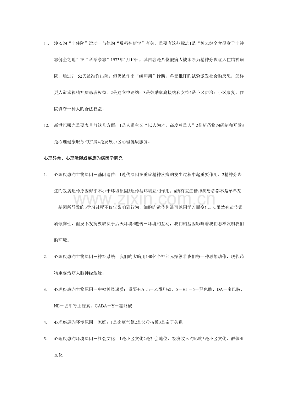 2023年心理咨询师考纲abnormal.doc_第2页