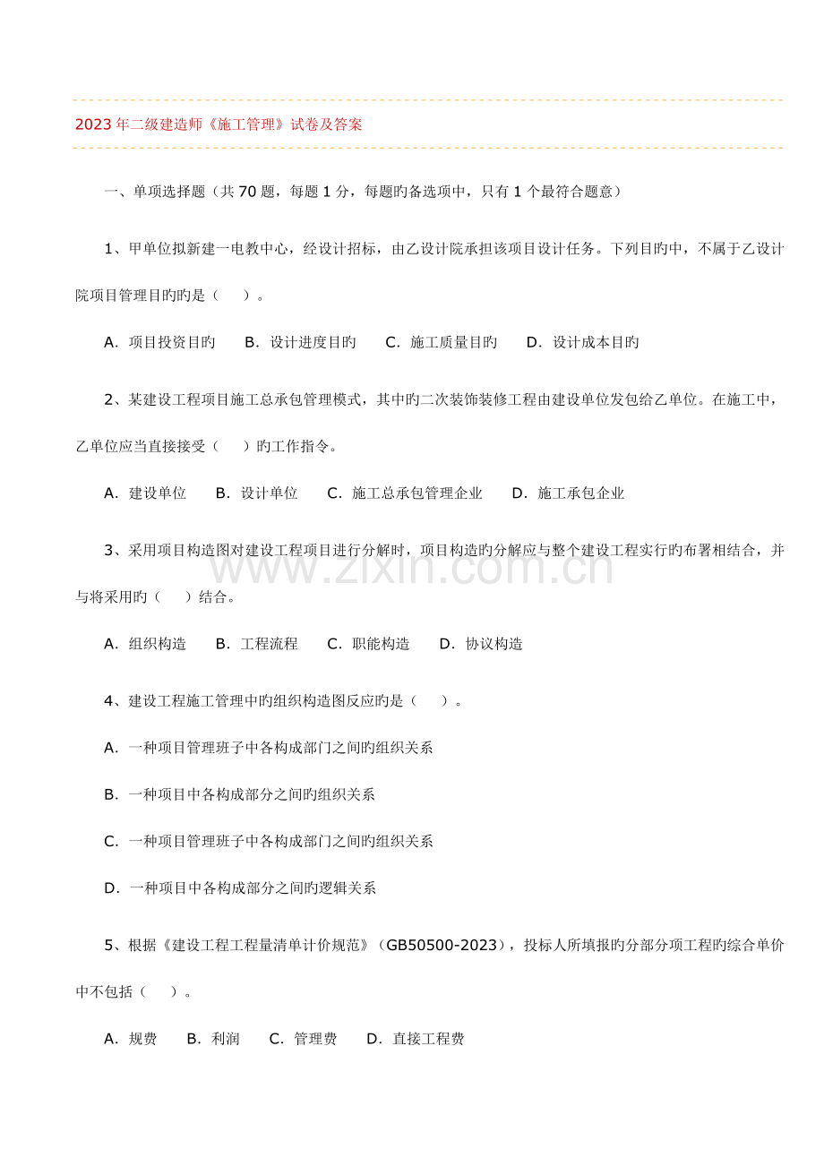 2023年二级建造师施工管理试卷及答案.doc_第1页