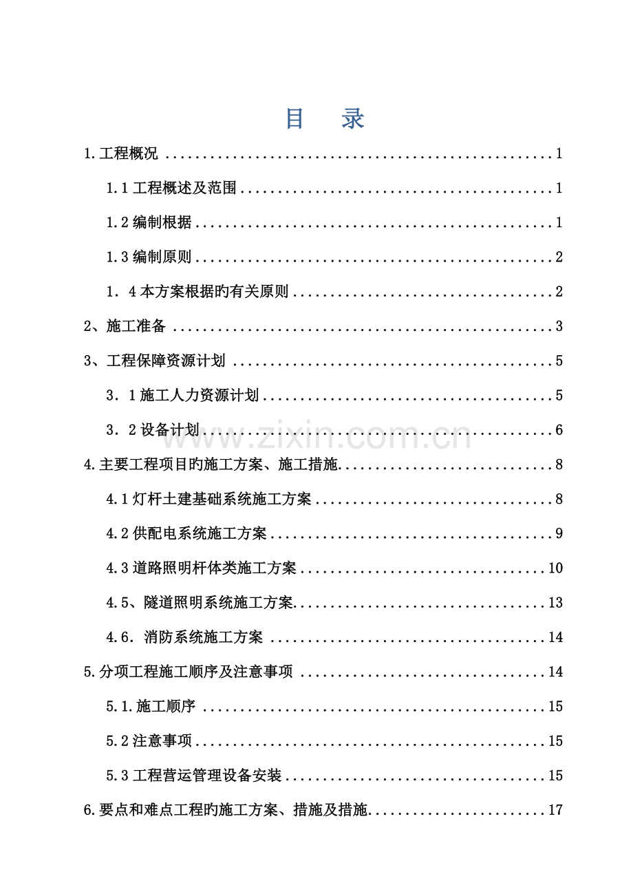 道路工程供电照明及消防工程施工组织设计.doc_第1页