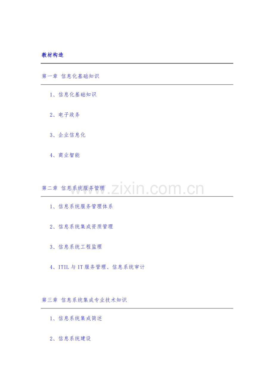 2023年信管系统集成项目管理师各章节重点知识点总结精华版.doc_第1页