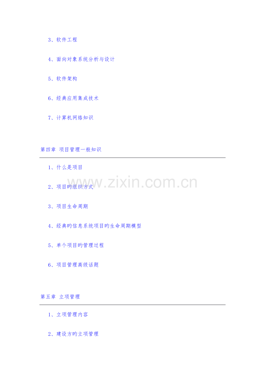 2023年信管系统集成项目管理师各章节重点知识点总结精华版.doc_第2页