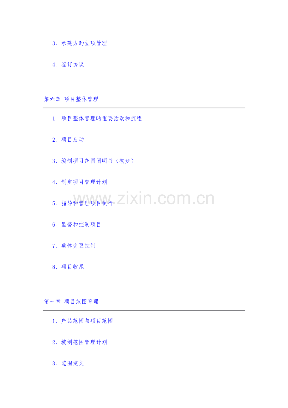 2023年信管系统集成项目管理师各章节重点知识点总结精华版.doc_第3页