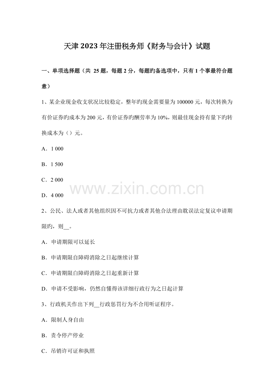 2023年天津注册税务师财务与会计试题.docx_第1页