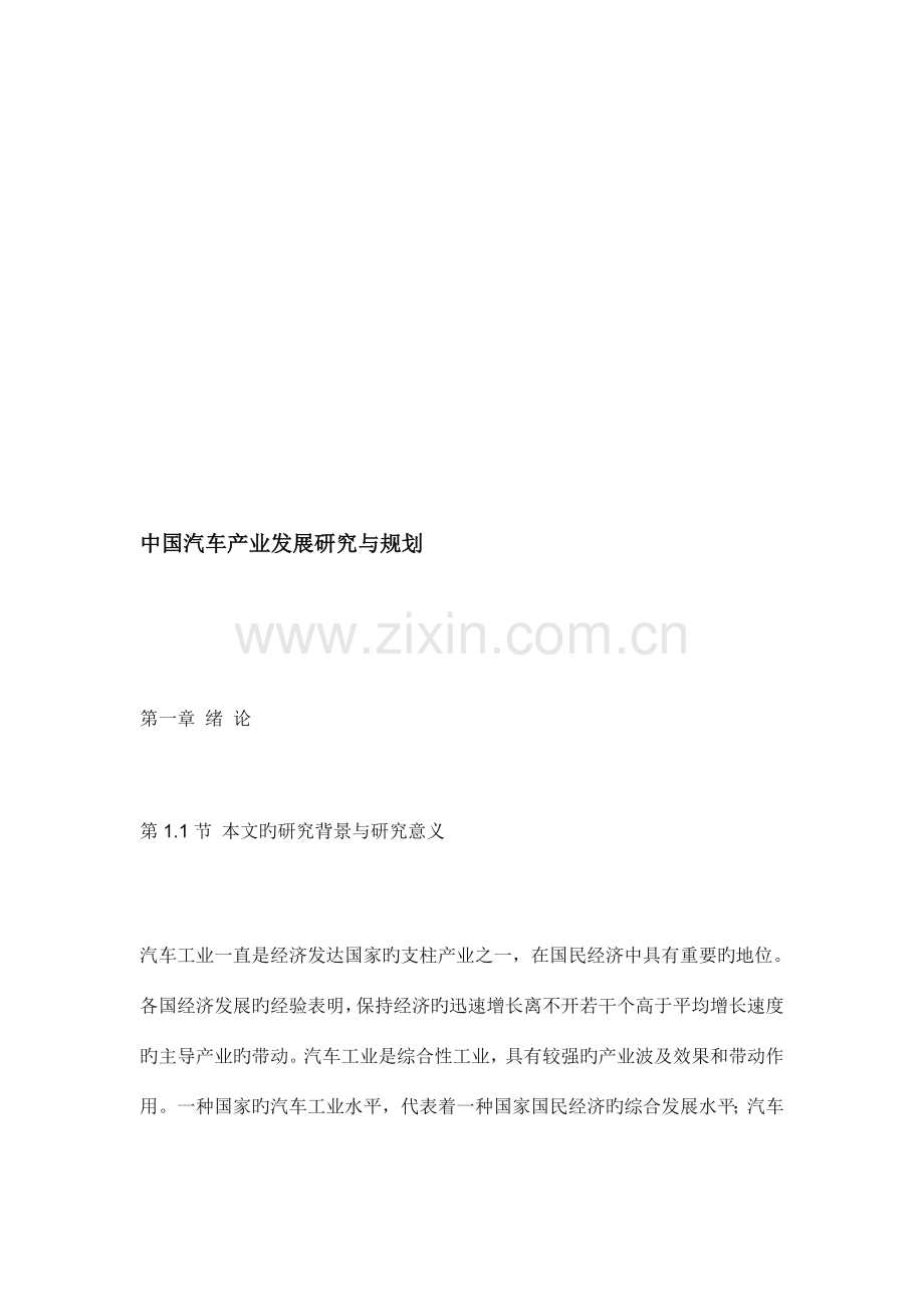 中国汽车产业发展研究与规划.doc_第2页