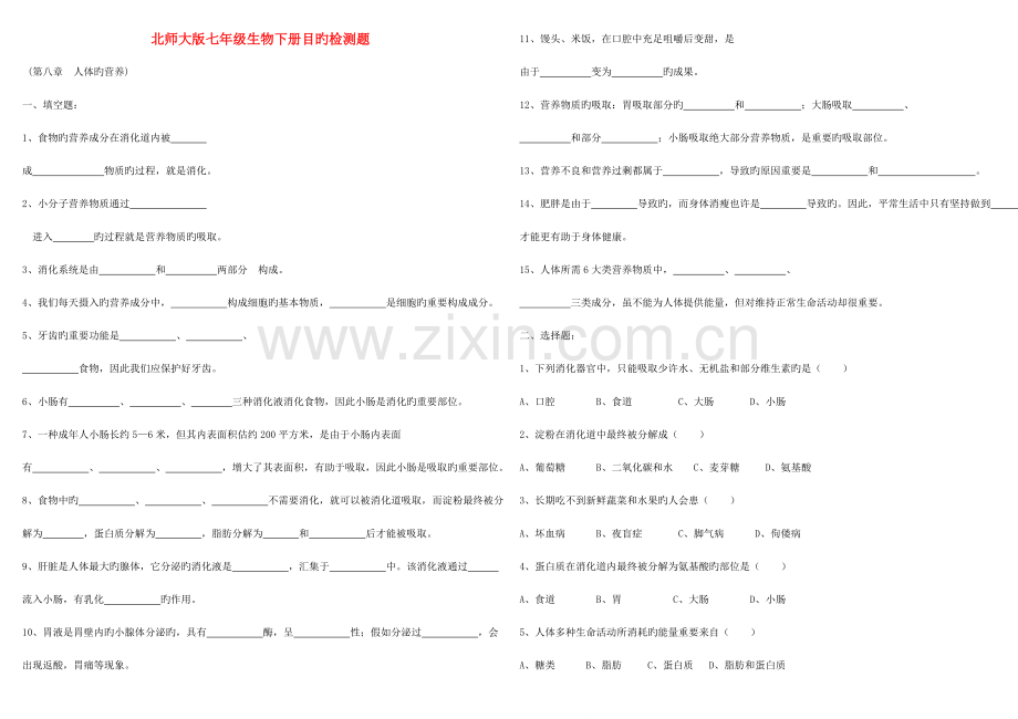 2023年七年级生物下册全套试题北师大版.doc_第1页