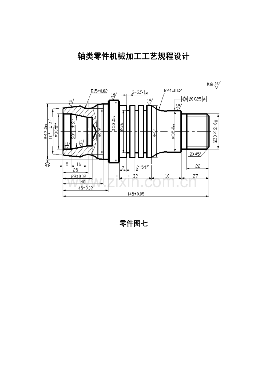 轴类零件机械加工工艺规程设计.doc_第1页