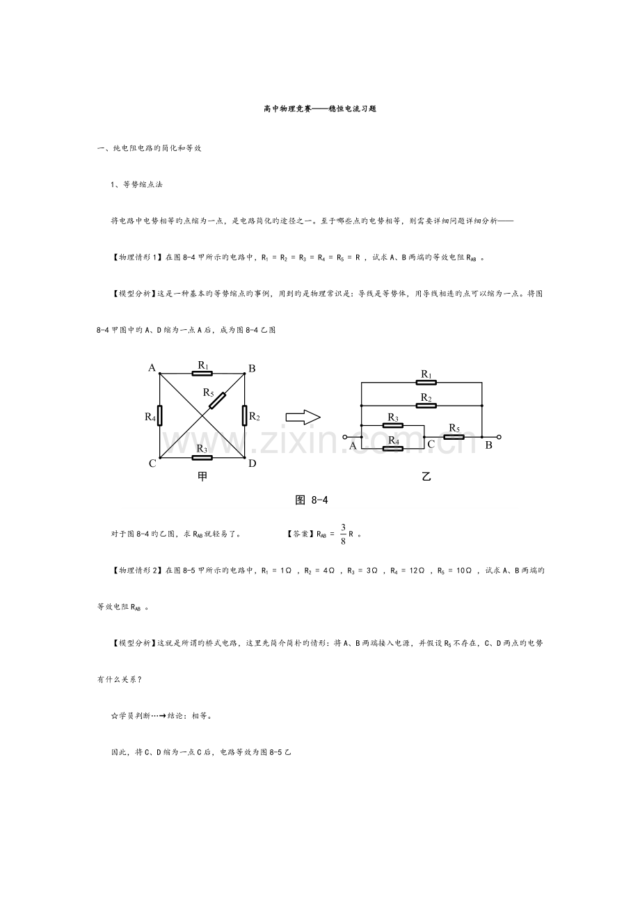 2023年高中物理竞赛稳恒电流习题.doc_第1页