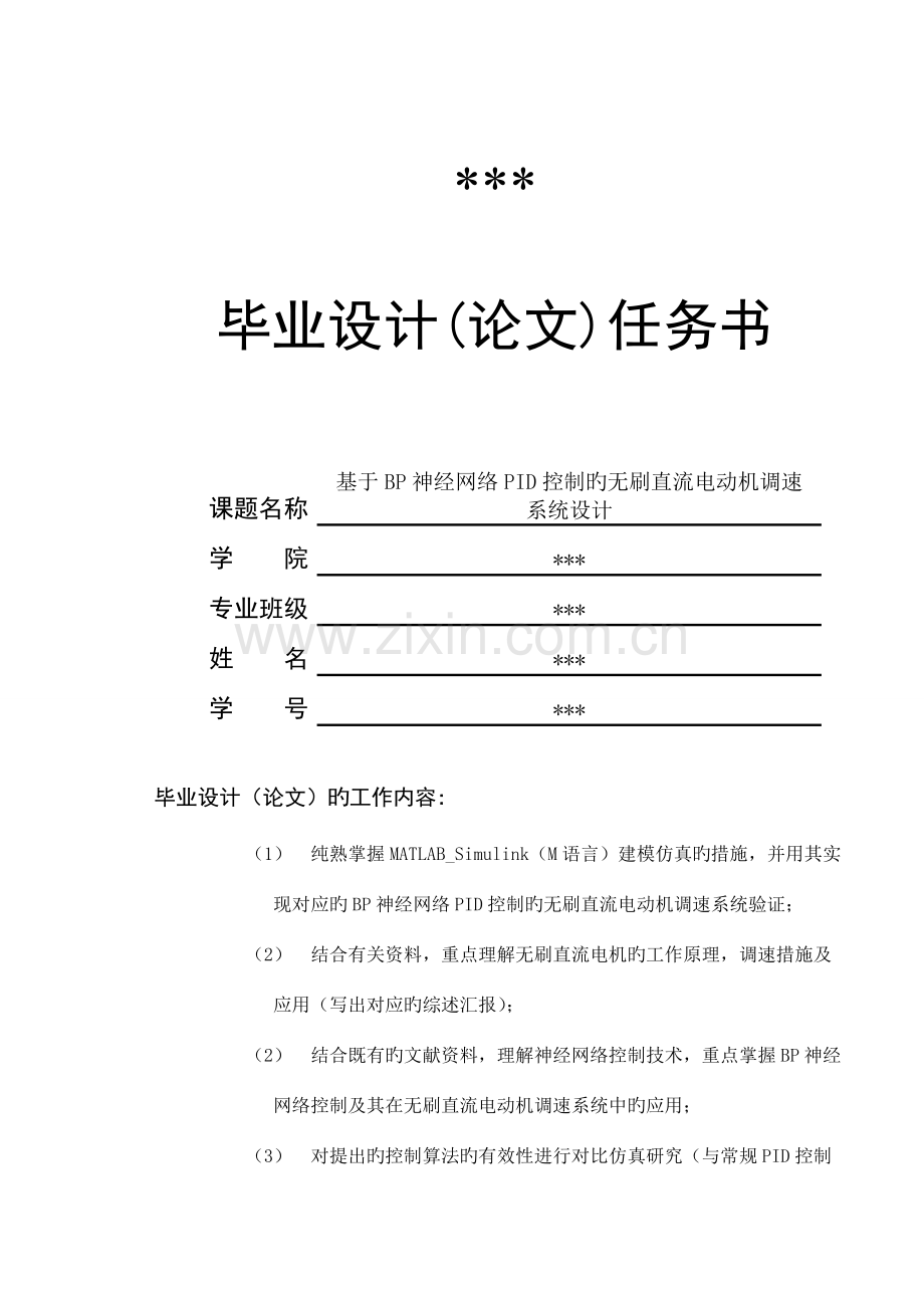 基于BP神经网络PID控制的无刷直流电动机调速系统设计毕业设计.doc_第1页