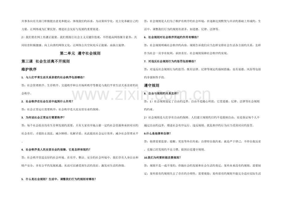 2023年人教版八年级上册道德与法治知识点总结.doc_第3页