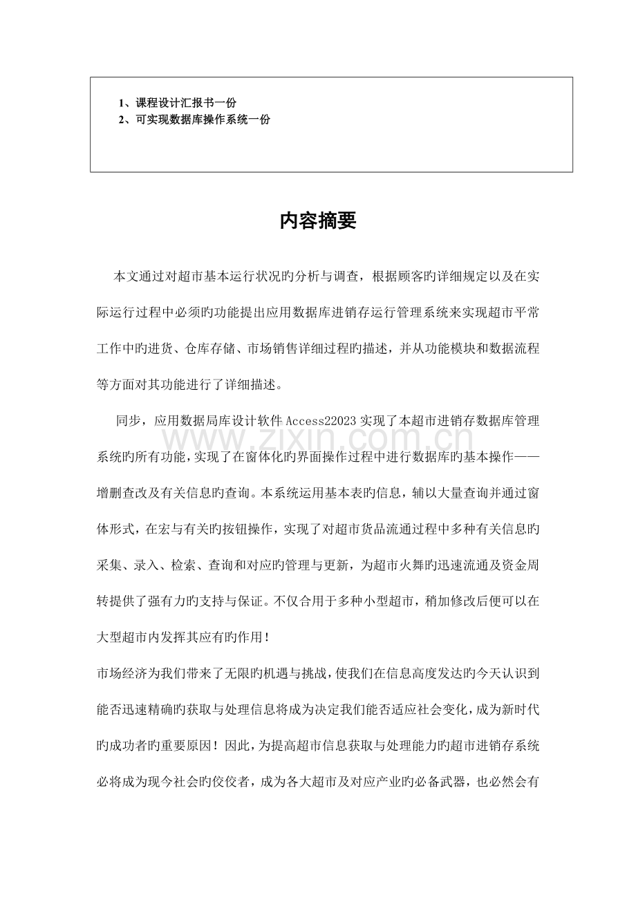 超市进销存管理系统数据库报告.docx_第3页