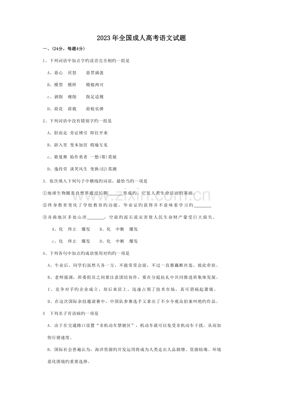 2023年成人高考语文试题.doc_第1页