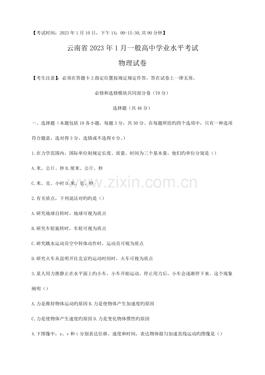 2023年云南省普通高中1月学业水平考试物理试题.doc_第1页