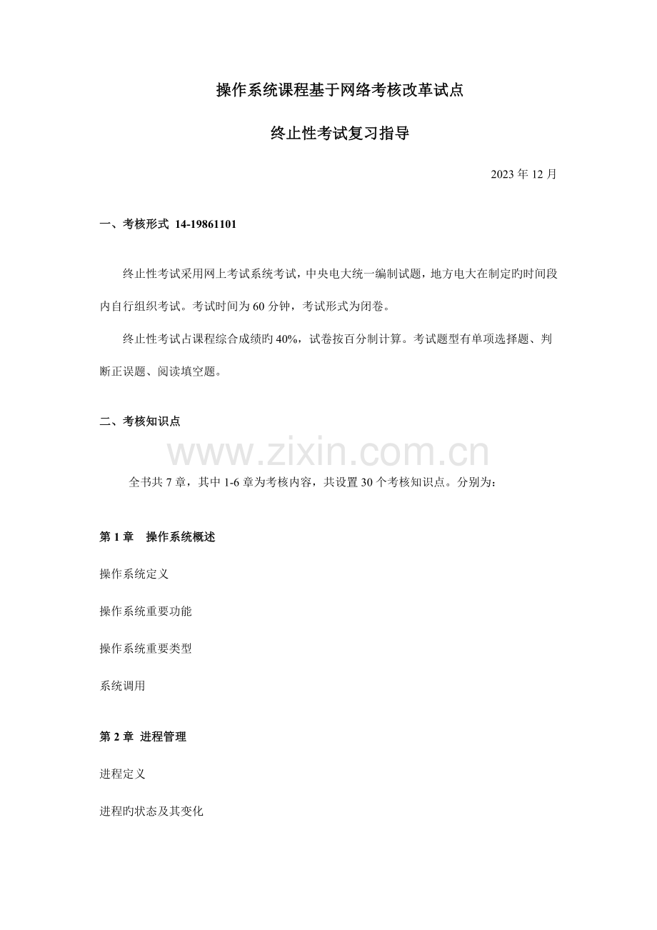 2023年操作系统课程基于网络考核改革试点期末复习指导.doc_第1页