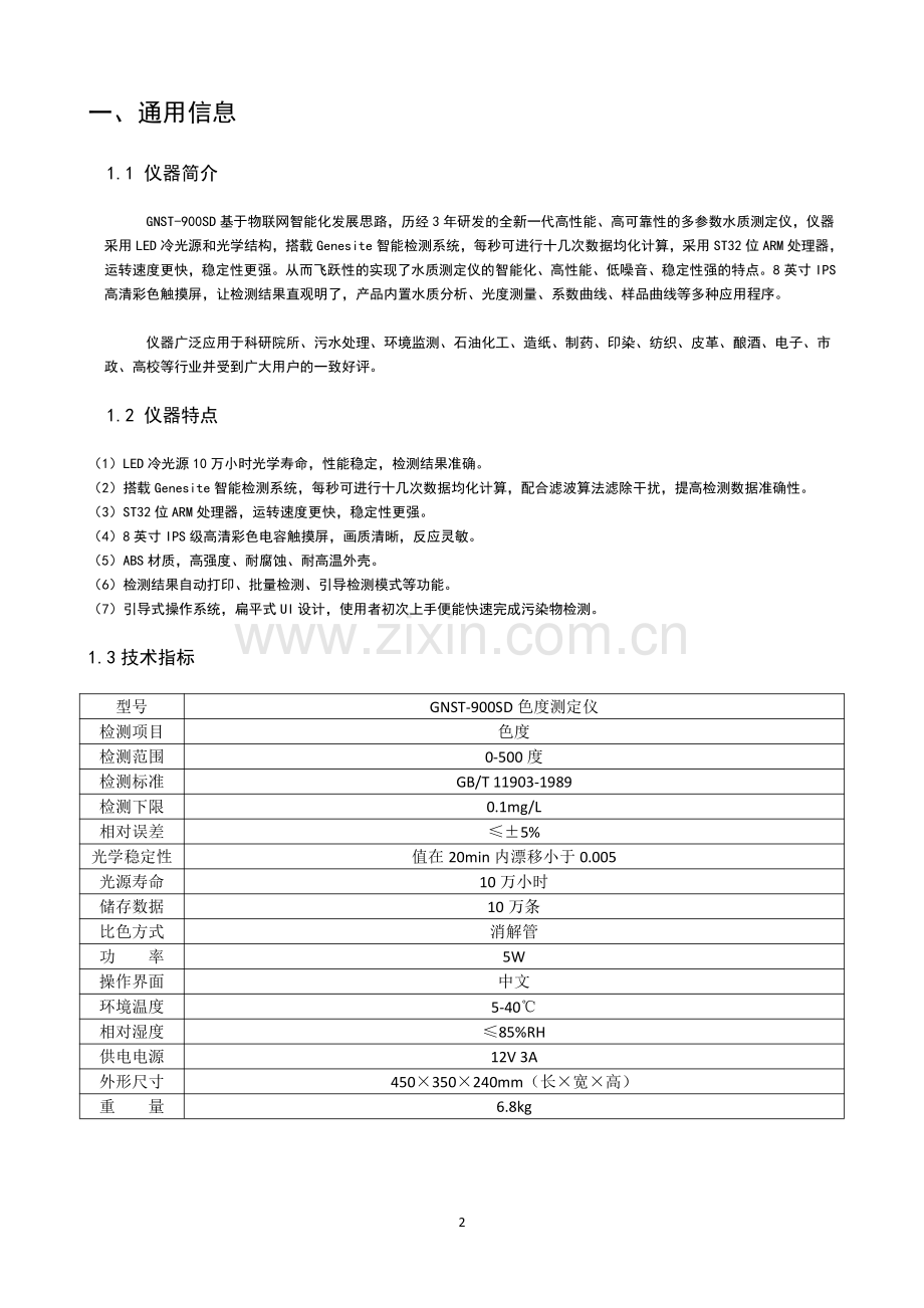 实验室色度测定仪GNST-900SD产品说明书.pdf_第3页