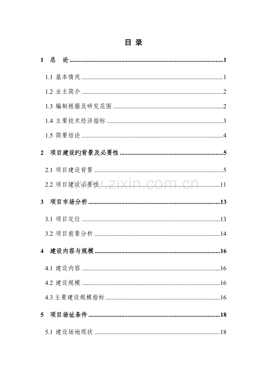 地块拆迁安置房建设项目可行性研究报告.doc_第1页