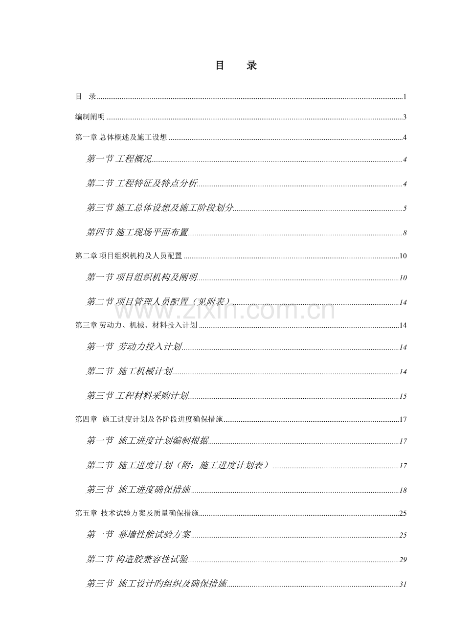 隐框铝塑板及拉索幕墙施工组织设计课程.doc_第1页