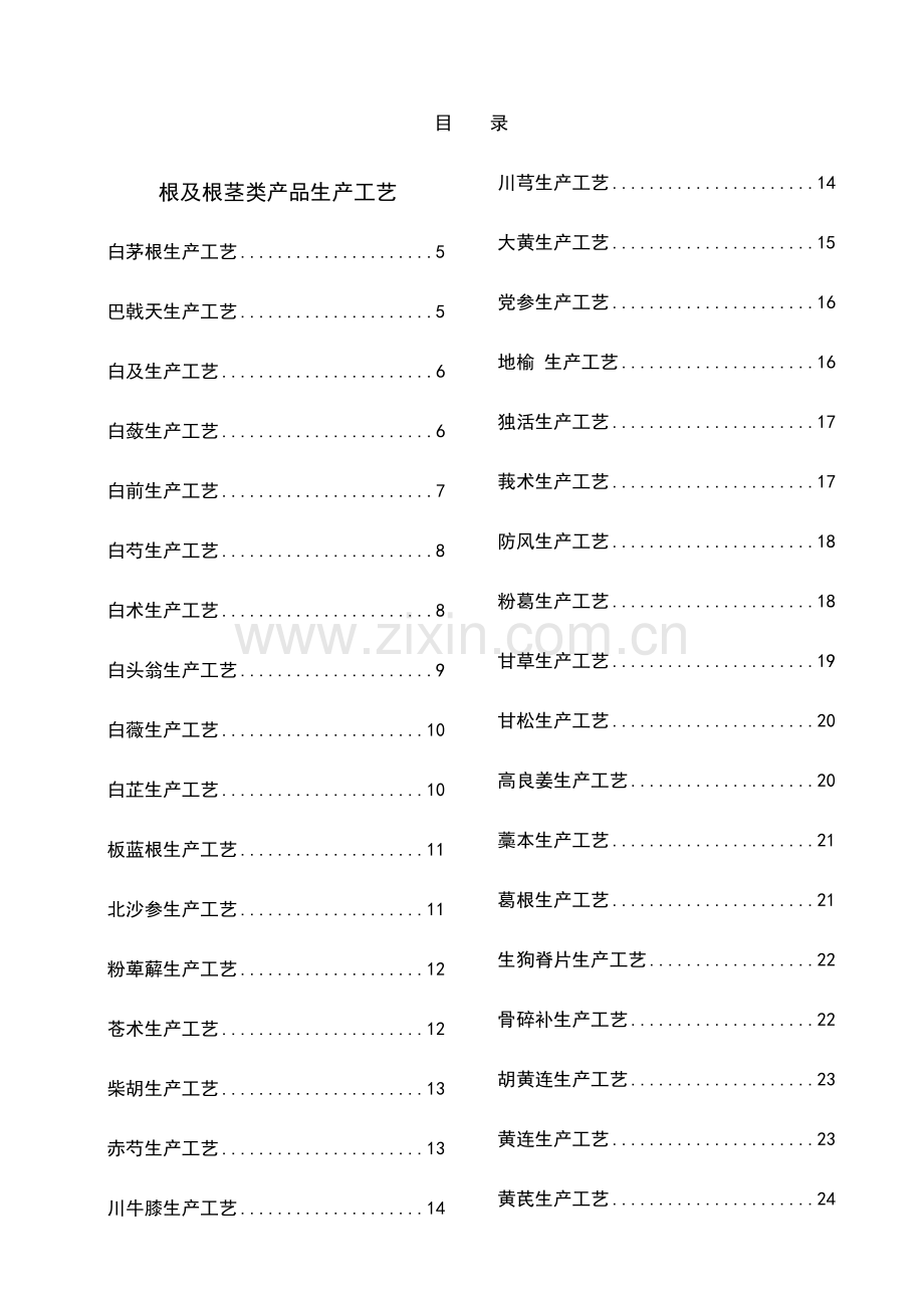 中药饮片切制生产工艺.doc_第1页