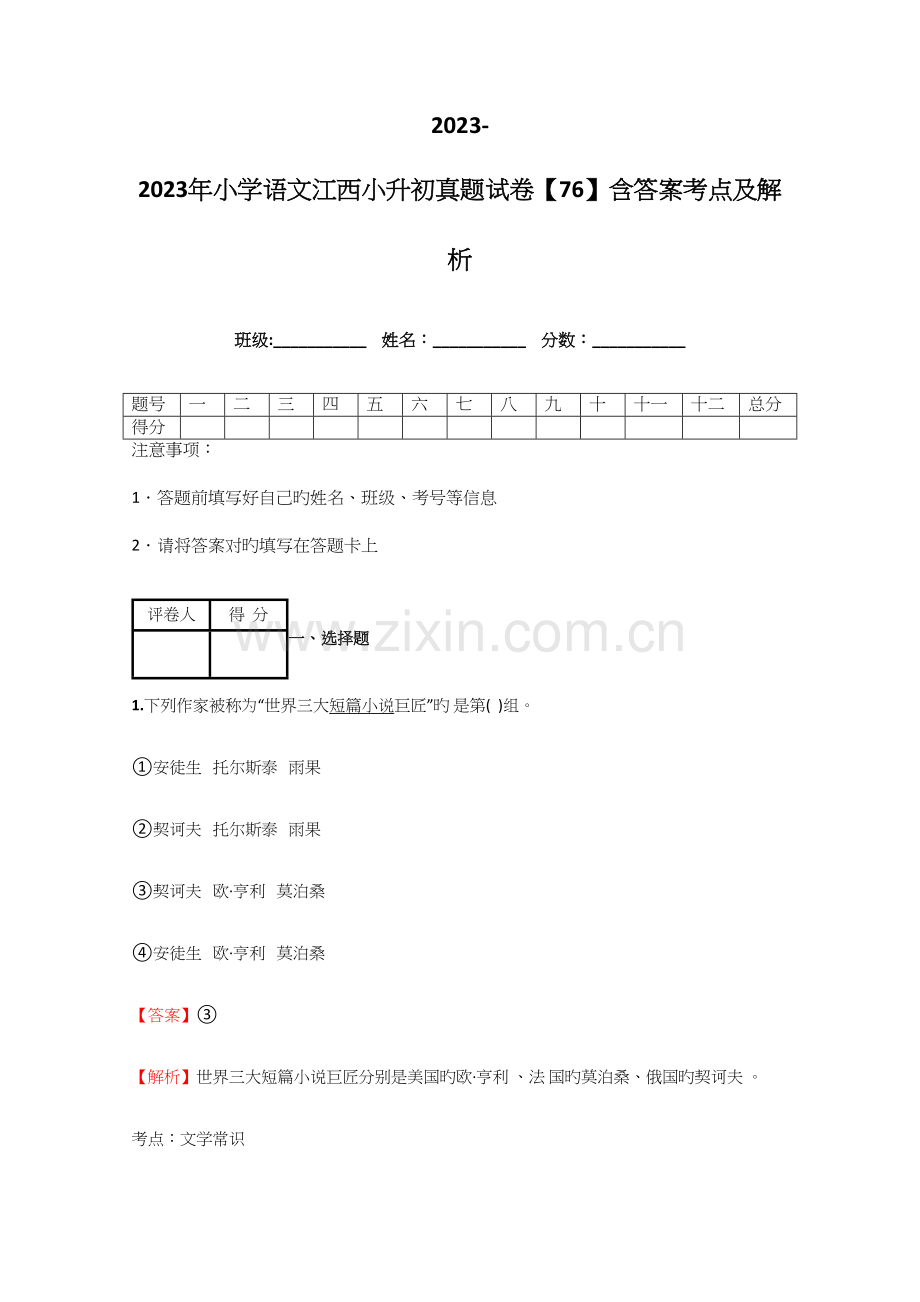 2023年小学语文江西小升初真题试卷含答案考点及解析.docx_第1页