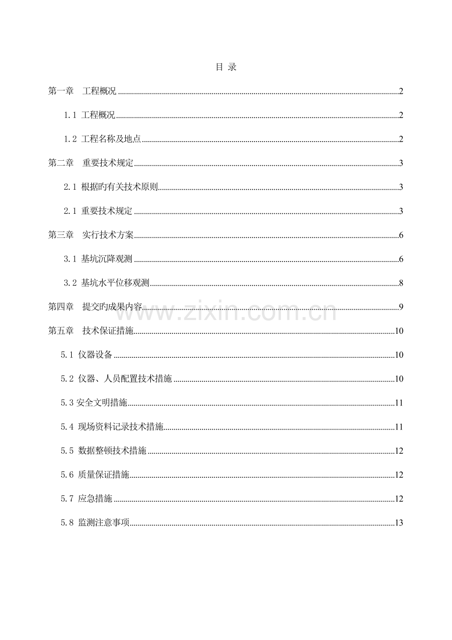 兰州地下综合管廊基坑监测方案修改分解.doc_第2页