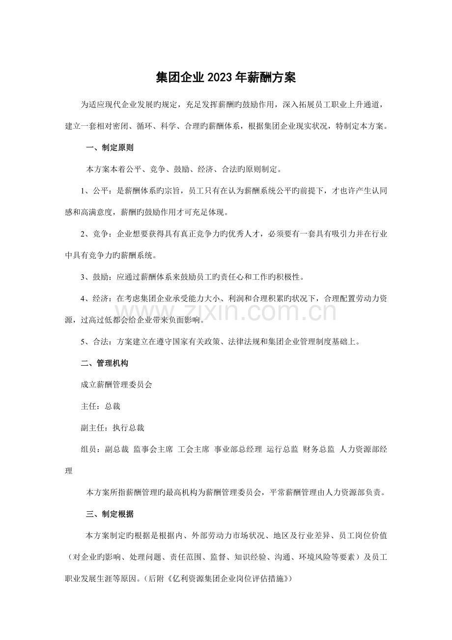 亿利资源集团公司薪酬方案.doc_第1页