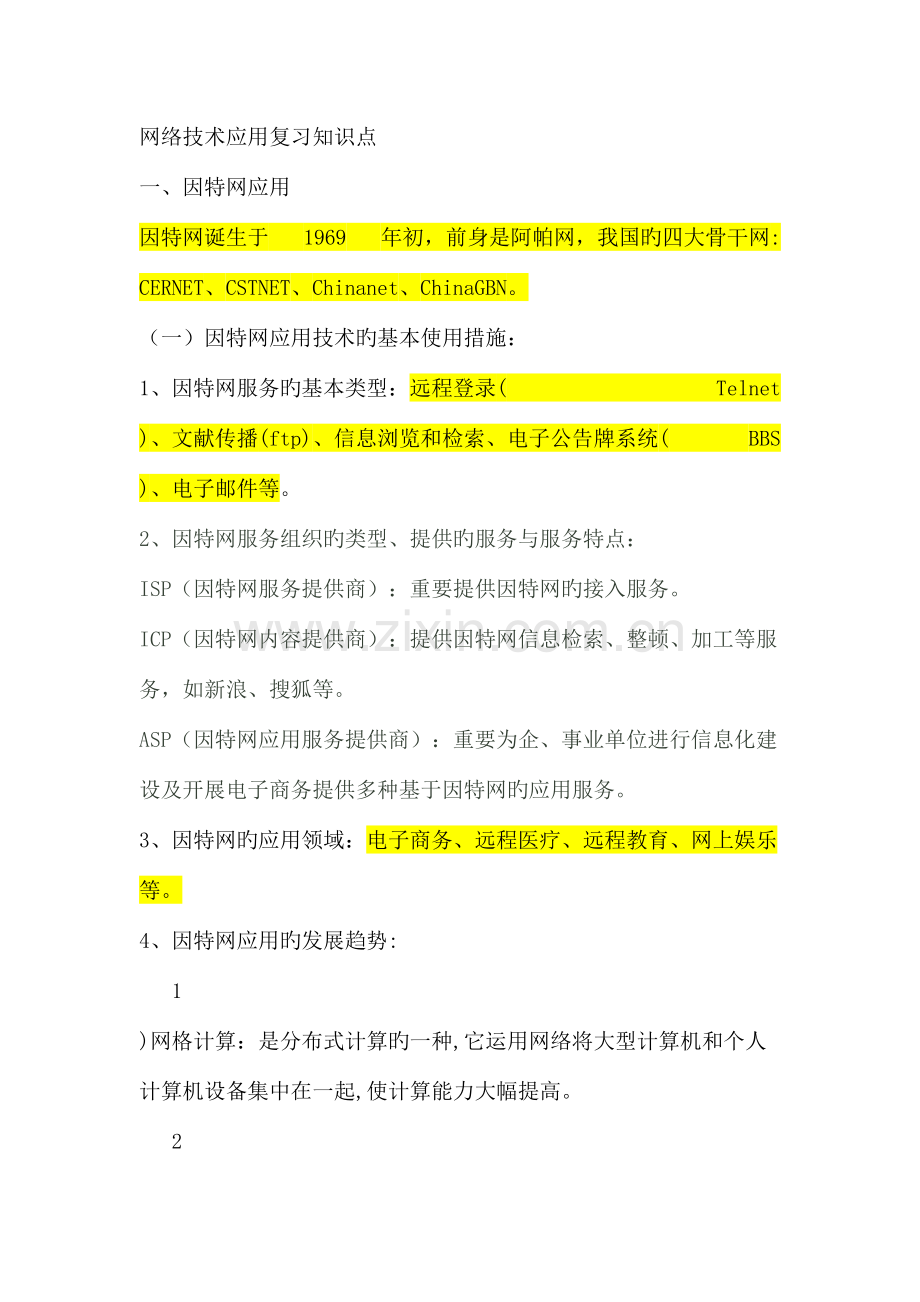 2023年网络技术应用复习知识点.doc_第1页