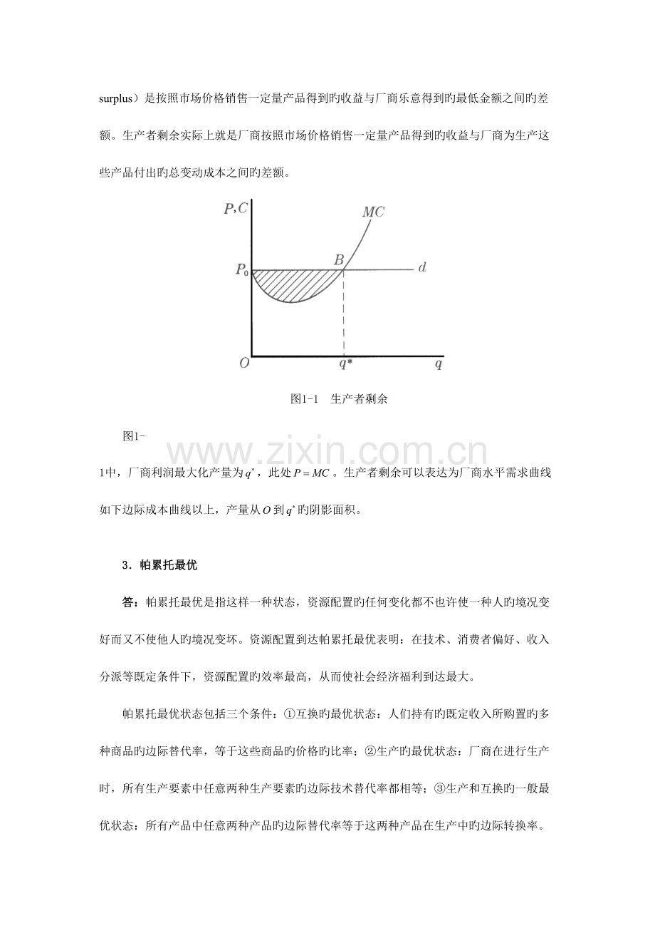 2023年南京大学经济学原理考研真题及详解.doc_第2页