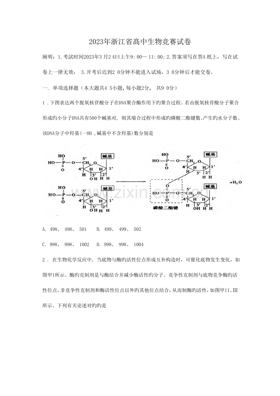 2023年浙江省高中生物竞赛试卷及答案.doc_第1页