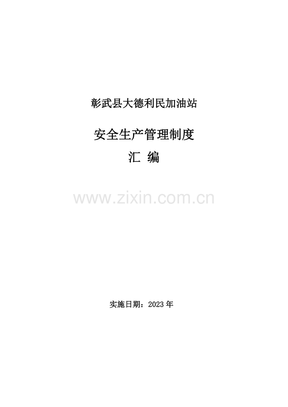 加油站安全生产规章制度汇编.doc_第1页